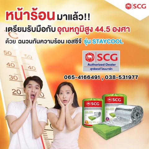 ฉนวนกันความร้อน เอสซีจี รุ่น STAYCOOL